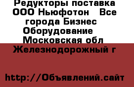 Редукторы поставка ООО Ньюфотон - Все города Бизнес » Оборудование   . Московская обл.,Железнодорожный г.